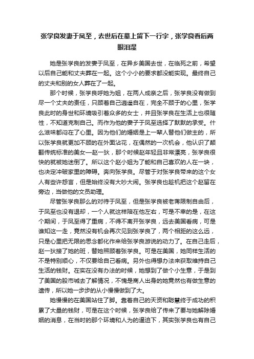 张学良发妻于凤至，去世后在墓上留下一行字，张学良看后两眼泪湿