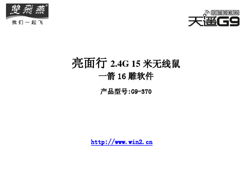 亮面行2 4G 15米无线鼠(G9-370)V1