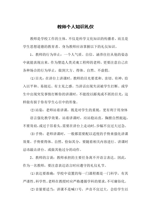 教师个人知识礼仪