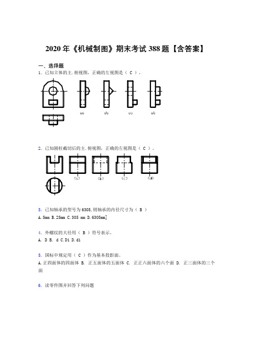 最新精编2020年《机械制图》完整考试题库388题(含参考答案)