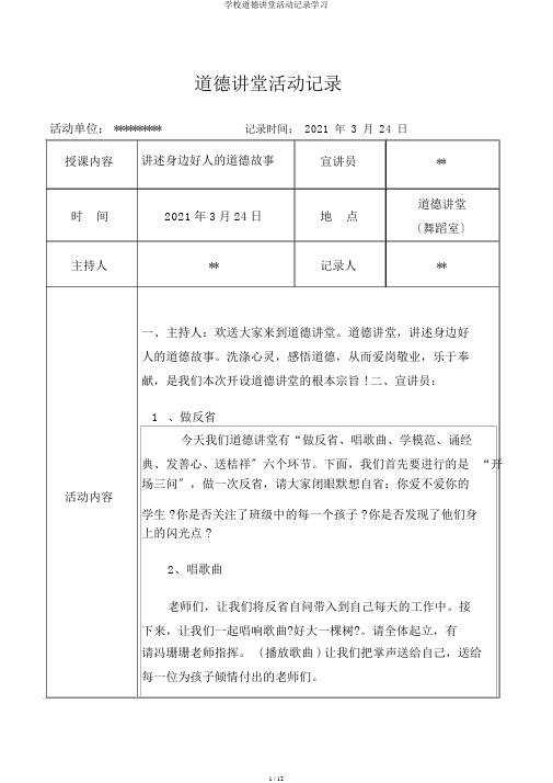 学校道德讲堂活动记录学习