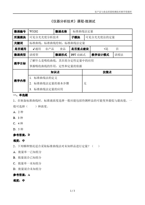 仪器分析技术W3202-5-微测试