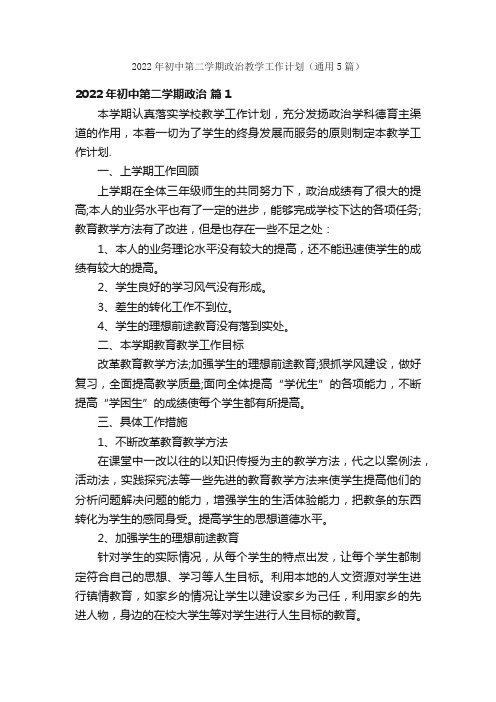 2022年初中第二学期政治教学工作计划（通用5篇）