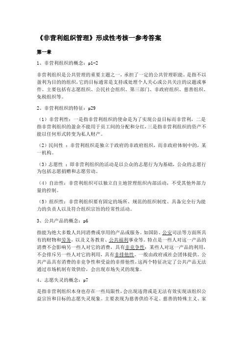 非营利组织形成性考核参考答案