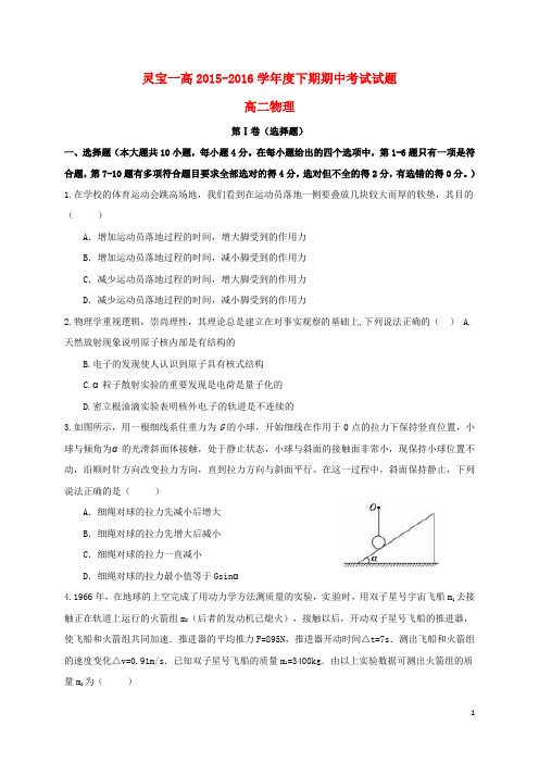 河南省灵宝市第一高级中学高二物理下学期期中试题