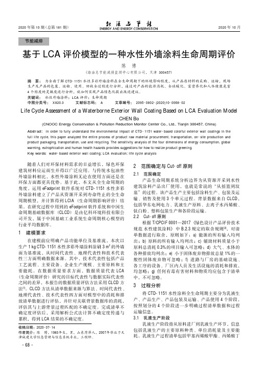 基于LCA评价模型的一种水性外墙涂料生命周期评价