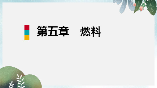 九年级化学上册第五章燃料单元总结提升课件新版粤教版