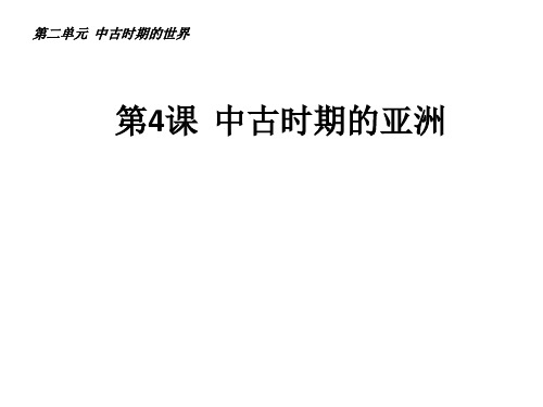 第4课 中古时期的亚洲 课件 中外历史纲要 高中历史 高考历史