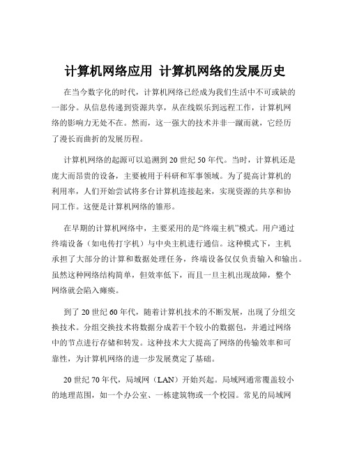 计算机网络应用  计算机网络的发展历史