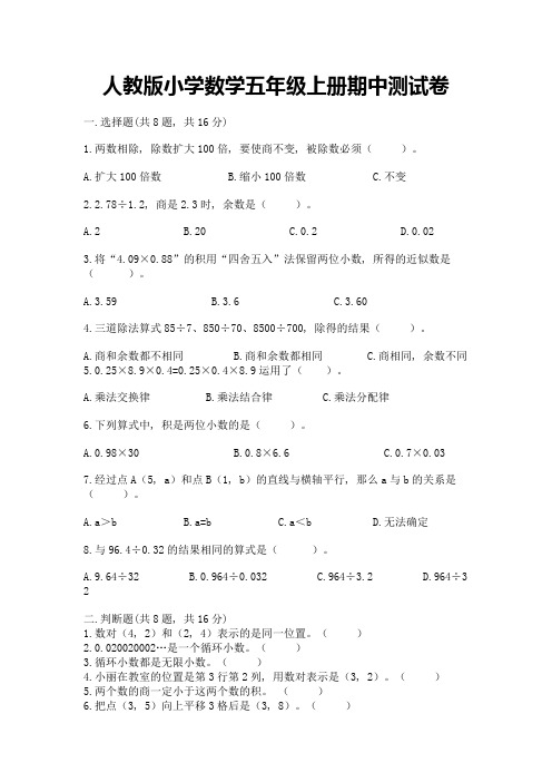 人教版小学数学五年级上册期中测试卷含答案(模拟题)