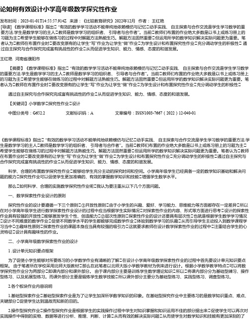 论如何有效设计小学高年级数学探究性作业