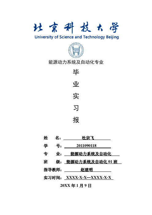 能源动力系统及自动化专业毕业实习报告范文