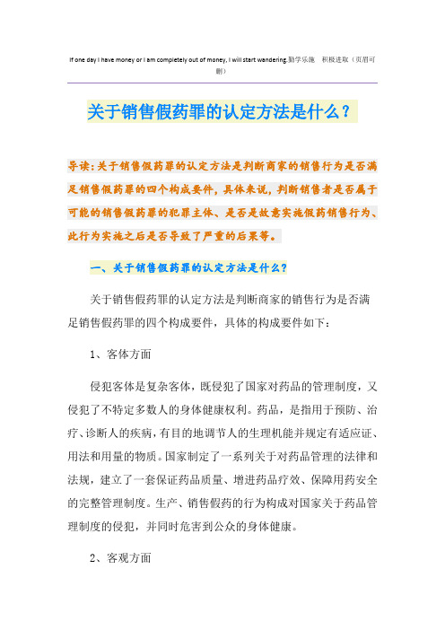 关于销售假药罪的认定方法是什么?