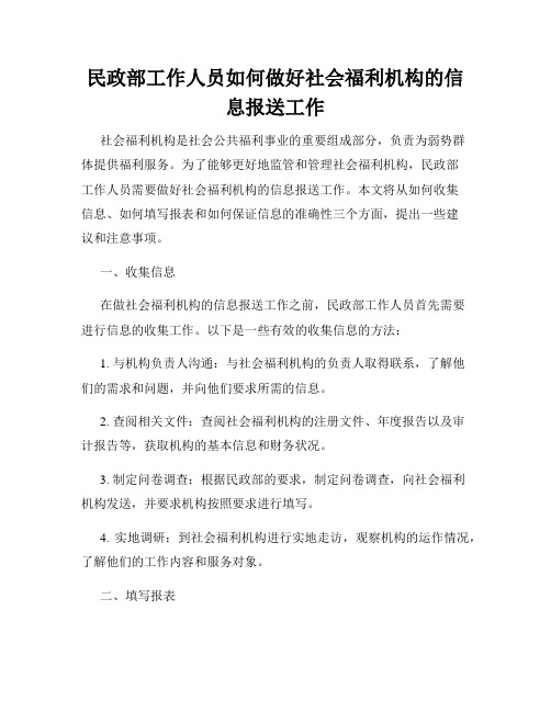 民政部工作人员如何做好社会福利机构的信息报送工作