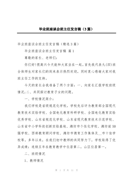 毕业班座谈会班主任发言稿(3篇)