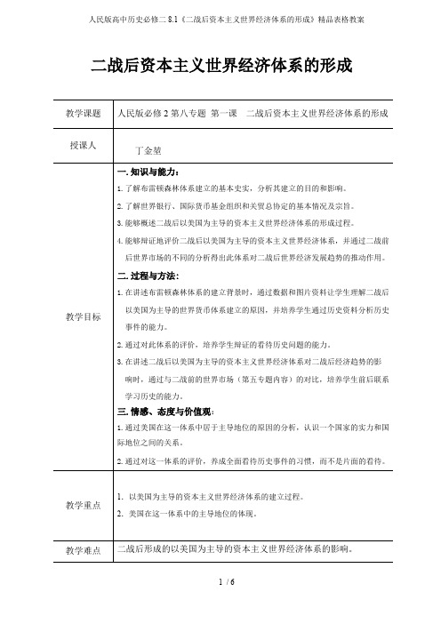 人民版高中历史必修二8.1《二战后资本主义世界经济体系的形成》精品表格教案(最新整理)