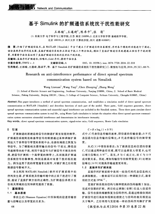 基于Simulink的扩频通信系统抗干扰性能研究