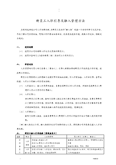 新员工入职引导及融入管理办法