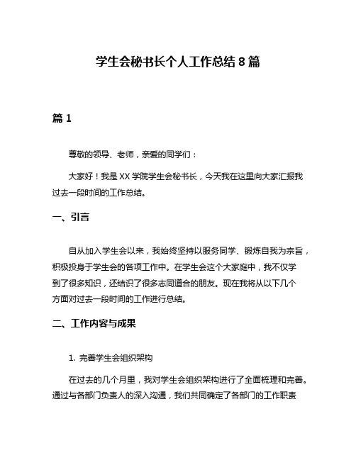 学生会秘书长个人工作总结8篇