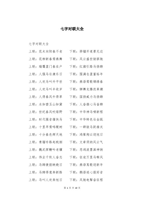 七字对联大全