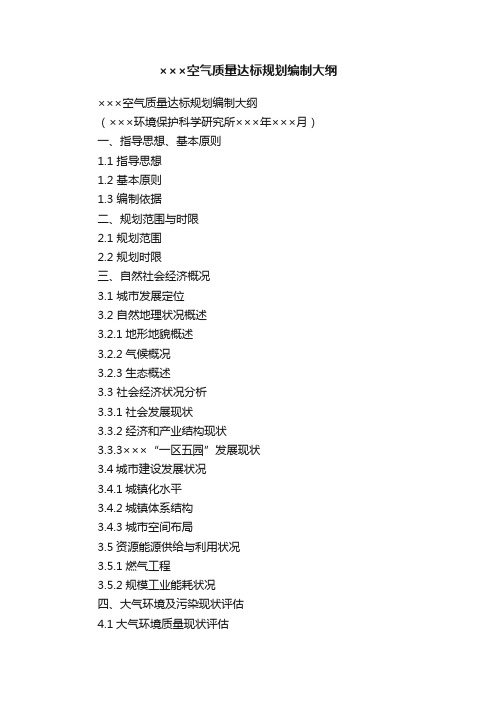 ×××空气质量达标规划编制大纲