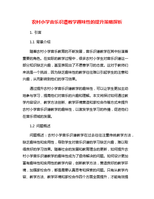 农村小学音乐识谱教学趣味性的提升策略探析