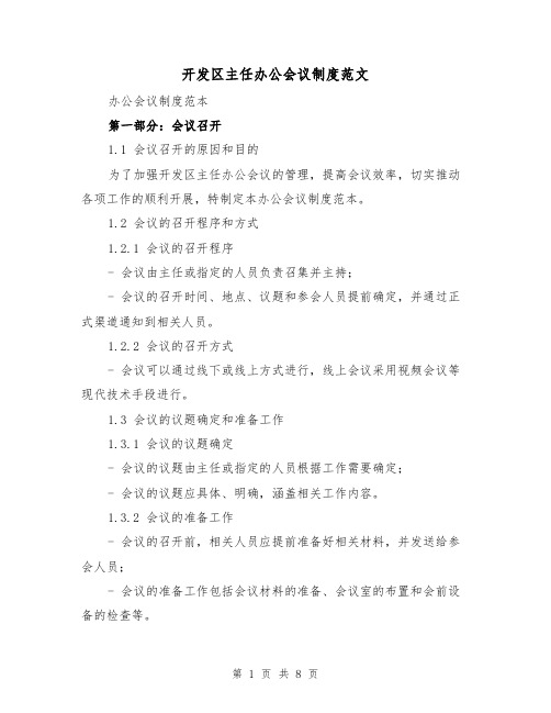 开发区主任办公会议制度范文（三篇）