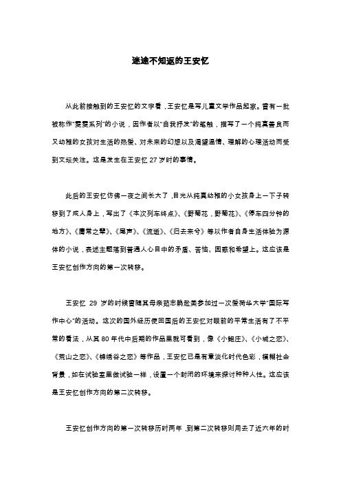 迷途不知返的王安忆_六年级散文