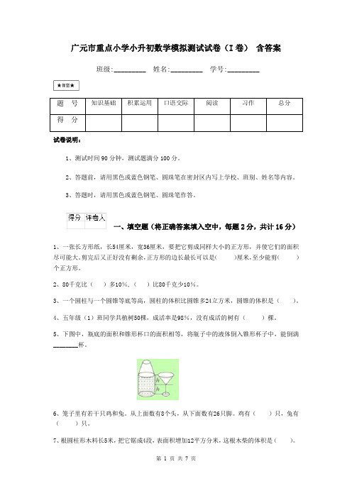 广元市重点小学小升初数学模拟测试试卷(I卷) 含答案