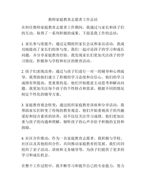 教师家庭教育志愿者工作总结