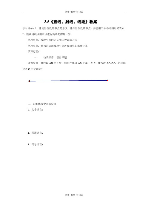 北京版-数学-七年级上册-3.5《直线、射线、线段》教案