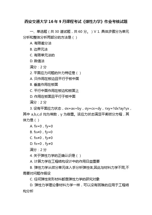 西安交通大学16年9月课程考试《弹性力学》作业考核试题