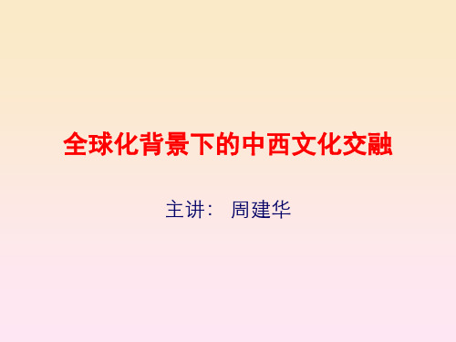 全球化背景下的中西文化交融