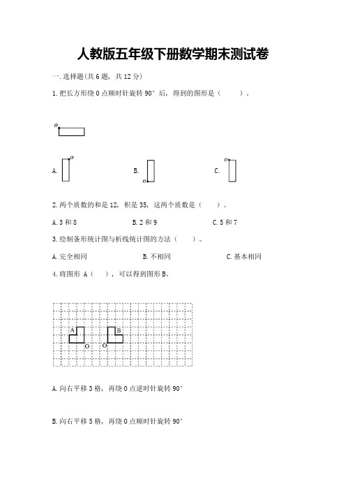 人教版五年级下册数学期末测试卷word版