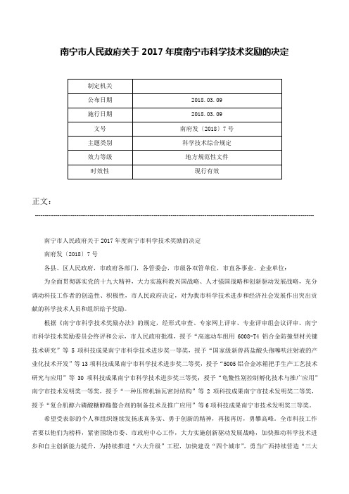 南宁市人民政府关于2017年度南宁市科学技术奖励的决定-南府发〔2018〕7号