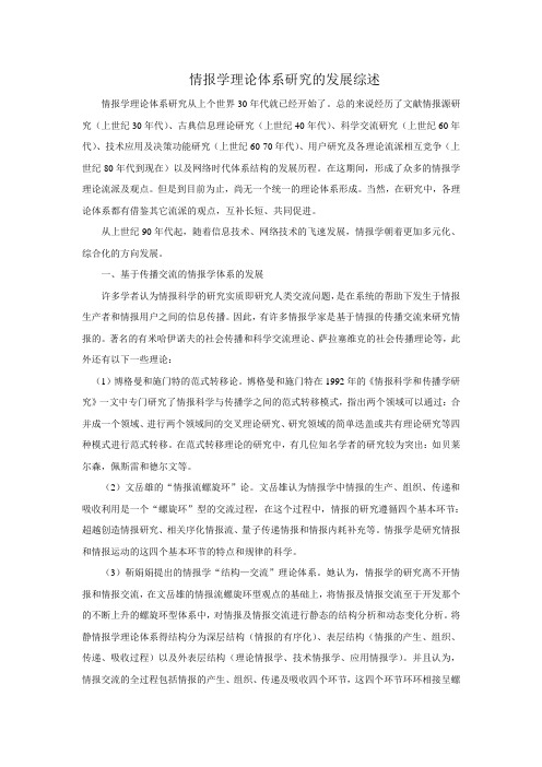 情报学理论体系研究发展综述