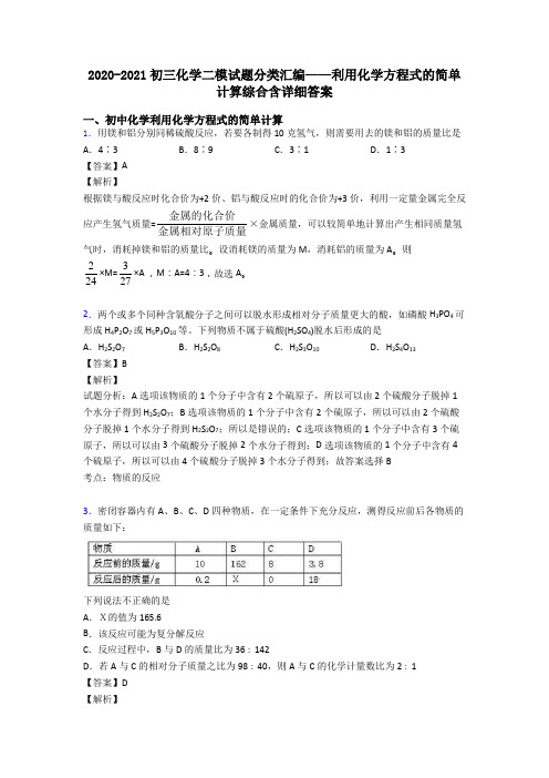 2020-2021初三化学二模试题分类汇编——利用化学方程式的简单计算综合含详细答案