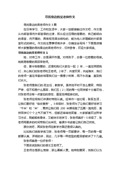 寻找身边的吴老师作文