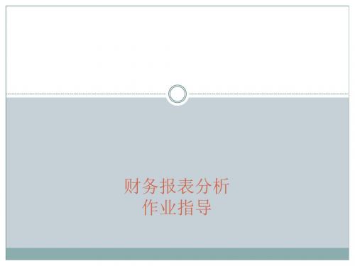 财务报表分析作业讲解