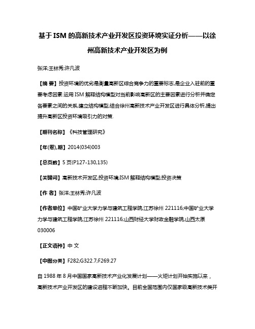 基于ISM的高新技术产业开发区投资环境实证分析——以徐州高新技术产业开发区为例