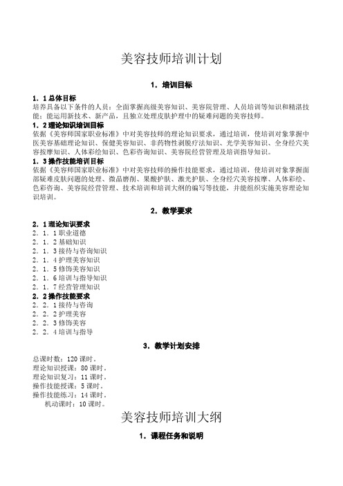 美容技师培训计划