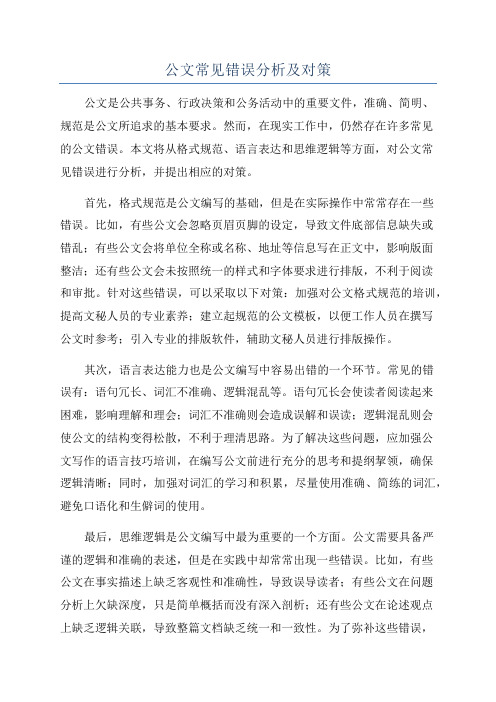 公文常见错误分析及对策