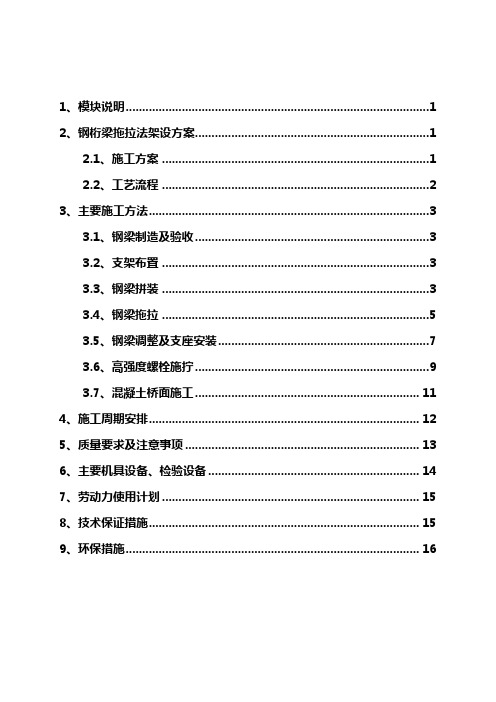 钢桁梁拖拉法架设