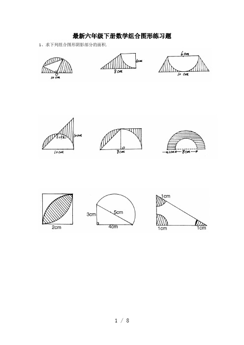 最新六年级下册数学组合图形练习题