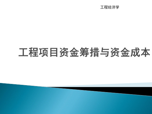 工程经济学课件：工程项目资金筹措与资金成本