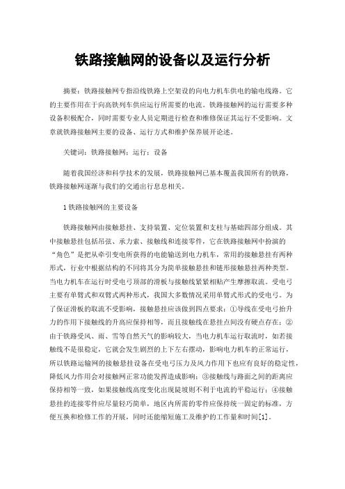 铁路接触网的设备以及运行分析