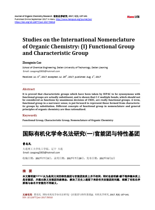 国际有机化学命名法研究(一)官能团与特性基团