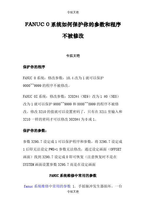 FANUC 0系统如何保护你的参数和程序不被修改之令狐文艳创作