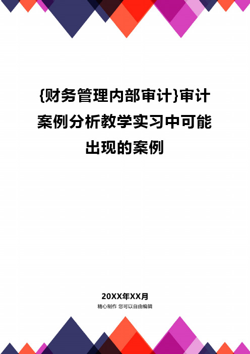 {财务管理内部审计}审计案例分析教学实习中可能出现的案例