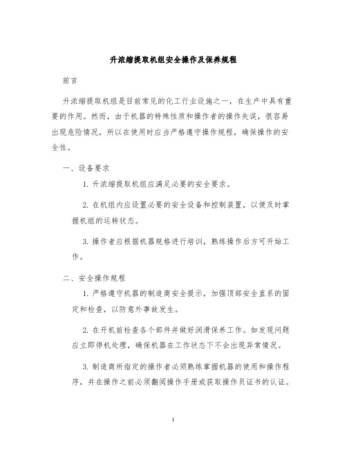 升浓缩提取机组安全操作及保养规程